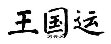 翁闿运王国运楷书个性签名怎么写