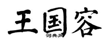 翁闿运王国容楷书个性签名怎么写