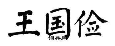 翁闿运王国俭楷书个性签名怎么写