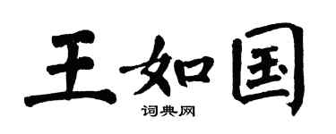 翁闿运王如国楷书个性签名怎么写