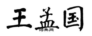 翁闿运王孟国楷书个性签名怎么写