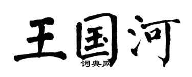 翁闿运王国河楷书个性签名怎么写