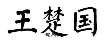 翁闿运王楚国楷书个性签名怎么写