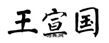 翁闿运王宣国楷书个性签名怎么写