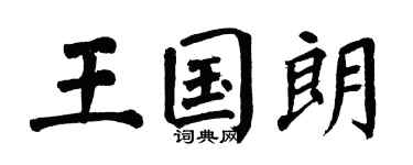 翁闿运王国朗楷书个性签名怎么写