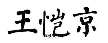 翁闿运王恺京楷书个性签名怎么写