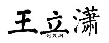 翁闿运王立潇楷书个性签名怎么写