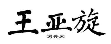 翁闿运王亚旋楷书个性签名怎么写