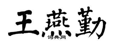 翁闿运王燕勤楷书个性签名怎么写