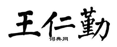 翁闿运王仁勤楷书个性签名怎么写