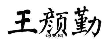 翁闿运王颜勤楷书个性签名怎么写