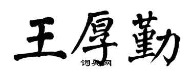 翁闿运王厚勤楷书个性签名怎么写