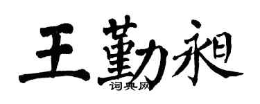 翁闿运王勤昶楷书个性签名怎么写