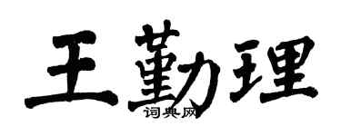 翁闿运王勤理楷书个性签名怎么写