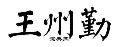 翁闿运王州勤楷书个性签名怎么写