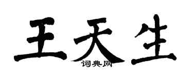 翁闿运王天生楷书个性签名怎么写