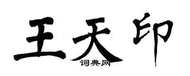 翁闿运王天印楷书个性签名怎么写