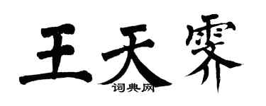 翁闿运王天霁楷书个性签名怎么写