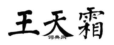 翁闿运王天霜楷书个性签名怎么写