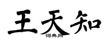 翁闿运王天知楷书个性签名怎么写