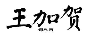 翁闿运王加贺楷书个性签名怎么写