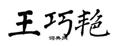 翁闿运王巧艳楷书个性签名怎么写