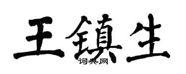 翁闿运王镇生楷书个性签名怎么写