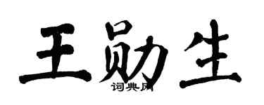 翁闿运王勋生楷书个性签名怎么写