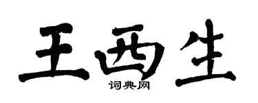 翁闿运王西生楷书个性签名怎么写