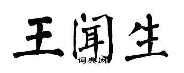 翁闿运王闻生楷书个性签名怎么写