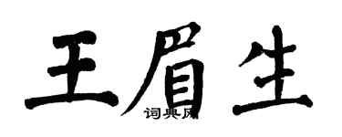 翁闿运王眉生楷书个性签名怎么写