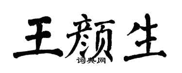 翁闿运王颜生楷书个性签名怎么写