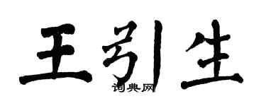 翁闿运王引生楷书个性签名怎么写