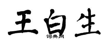 翁闿运王白生楷书个性签名怎么写