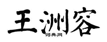 翁闿运王洲容楷书个性签名怎么写