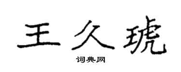 袁强王久琥楷书个性签名怎么写