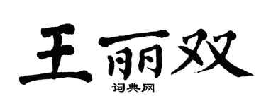 翁闿运王丽双楷书个性签名怎么写