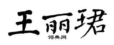 翁闿运王丽珺楷书个性签名怎么写