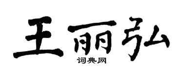 翁闿运王丽弘楷书个性签名怎么写