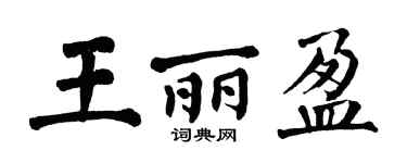 翁闿运王丽盈楷书个性签名怎么写