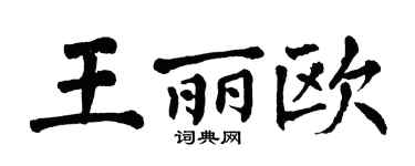 翁闿运王丽欧楷书个性签名怎么写