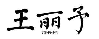 翁闿运王丽予楷书个性签名怎么写