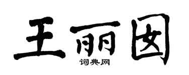 翁闿运王丽囡楷书个性签名怎么写