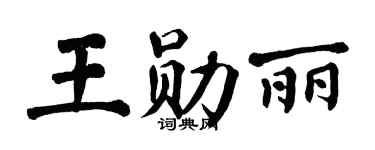 翁闿运王勋丽楷书个性签名怎么写