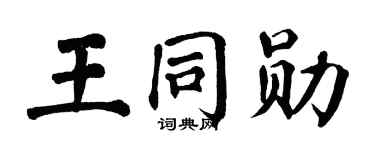 翁闿运王同勋楷书个性签名怎么写