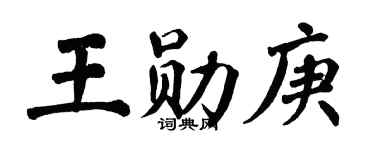 翁闿运王勋庚楷书个性签名怎么写