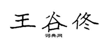 袁强王谷佟楷书个性签名怎么写