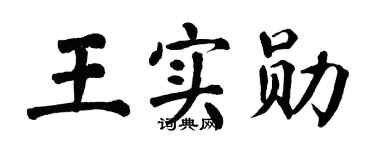 翁闿运王实勋楷书个性签名怎么写