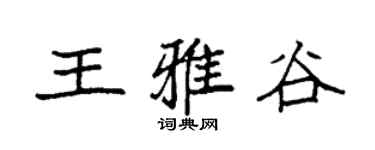 袁强王雅谷楷书个性签名怎么写