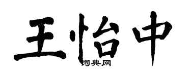 翁闿运王怡中楷书个性签名怎么写